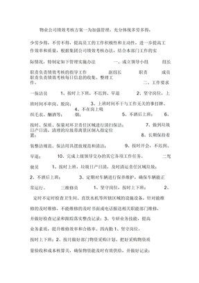 物业公司绩效考核方案