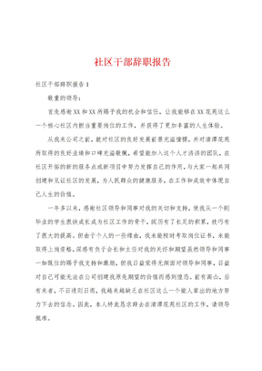 社区干部辞职报告