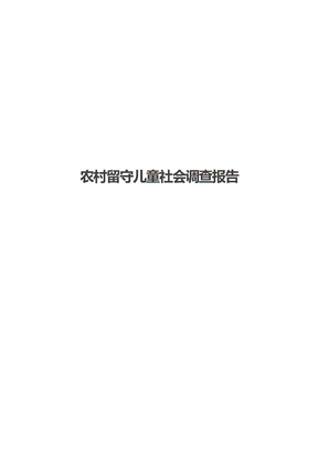 农村留守儿童社会调查报告