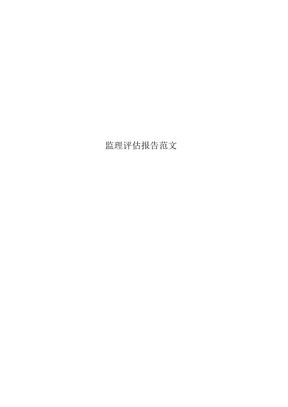 监理评估报告范文