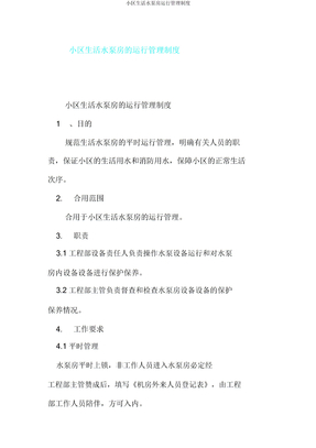 小区生活水泵房运行管理制度