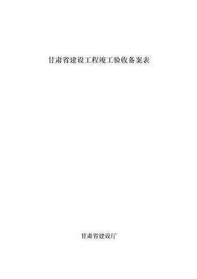 甘肃省建设工程竣工验收备案表+竣工验收报告