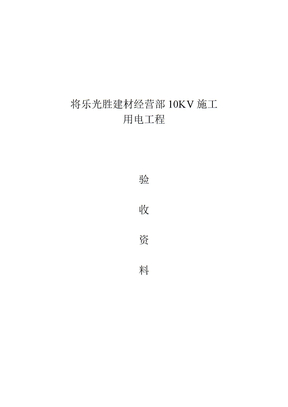 10KV电力施工竣工报告