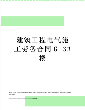 建筑工程电气施工劳务合同G-3#楼