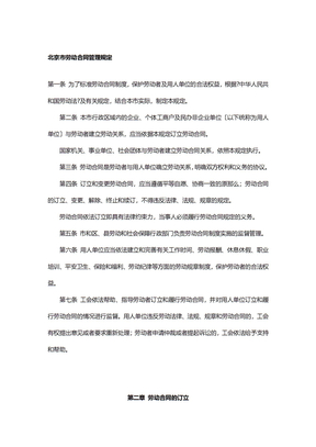 最新北京市劳动合同管理规定