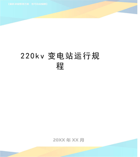 最新220kv变电站运行规程