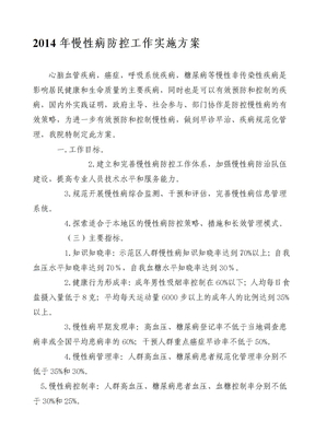 慢性病防控工作实施方案