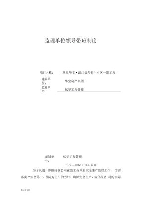 监理单位领导带班制度