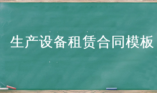 生产设备租赁合同模板