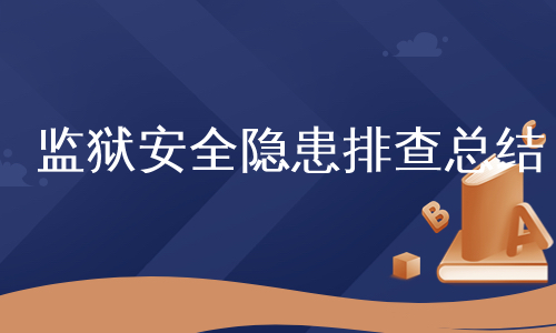 监狱安全隐患排查总结