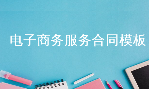 电子商务服务合同模板