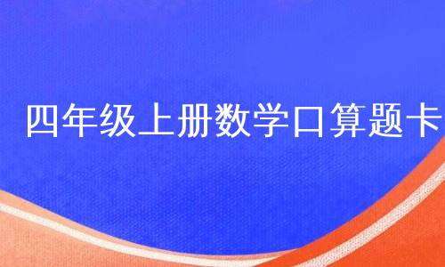 四年级上册数学口算题卡