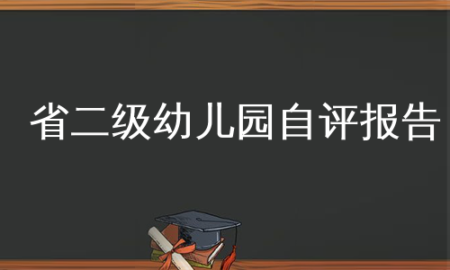 省二级幼儿园自评报告