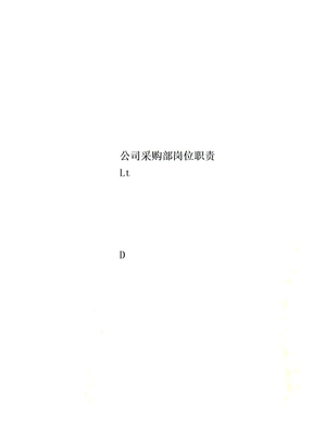 公司采购部岗位职责