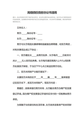 离婚债权债务协议书通用3