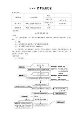 alc预制轻质隔墙板技术交底