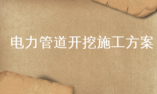 电力管道开挖施工方案