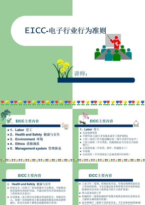 EICC-电子行业行为准则课件