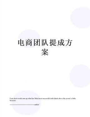 电商团队提成方案