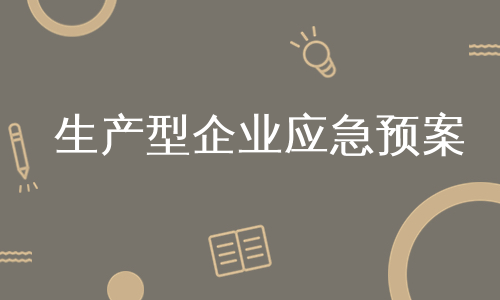 生产型企业应急预案