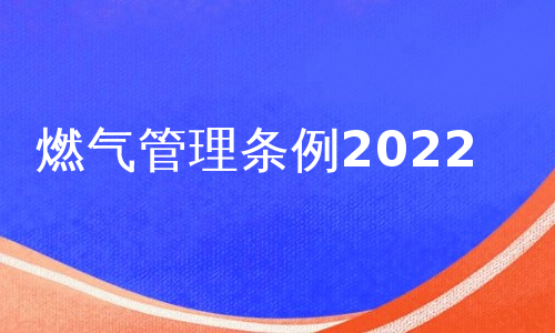燃气管理条例2022