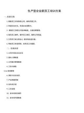 生产型企业新员工培训方案