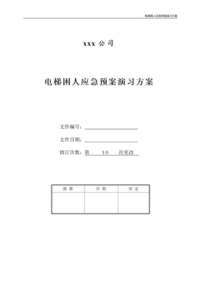 电梯困人应急预案演习方案