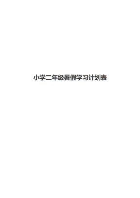 小学二年级暑假学习计划表
