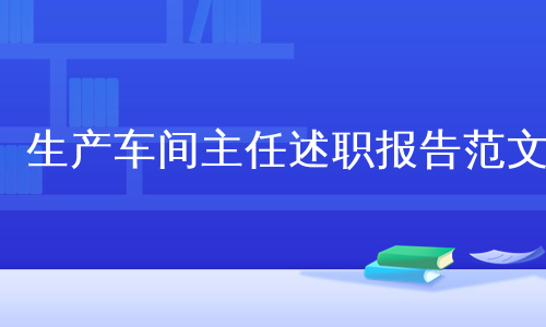生产车间主任述职报告范文