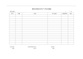 项目月度安全生产工作计划表