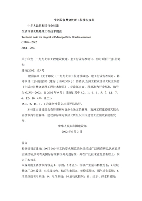 生活垃圾焚烧处理工程技术规范