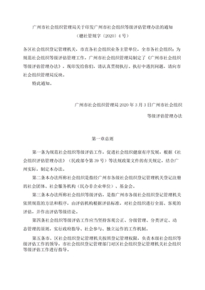 广州市社会组织等级评估管理办法(2020)