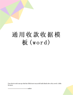 通用收款收据模板(word)