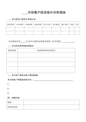 客户投诉分析报告