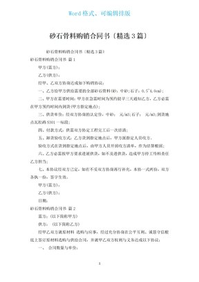 砂石骨料购销合同书（汇编3篇）