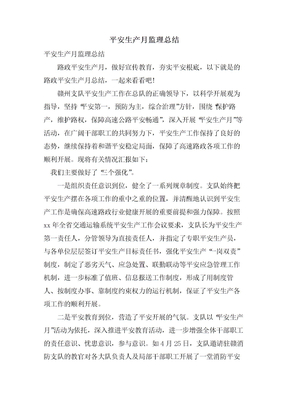 安全生产月监理总结
