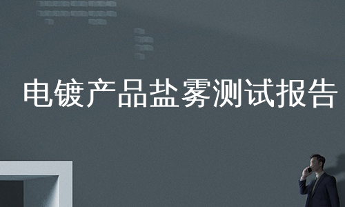 电镀产品盐雾测试报告