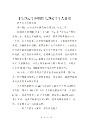 2022[电力公司终总结]电力公司个人总结