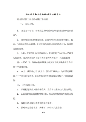幼儿园后勤工作总结-后勤工作总结