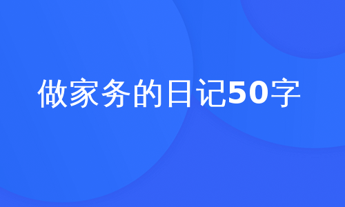 做家务的日记50字