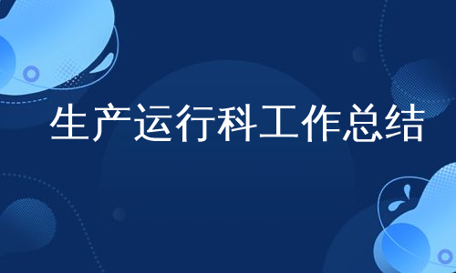 生产运行科工作总结