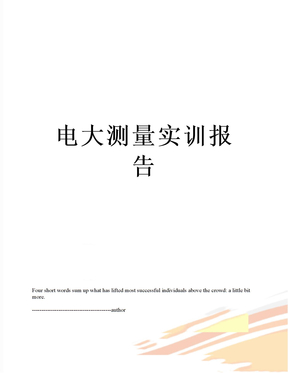 电大测量实训报告