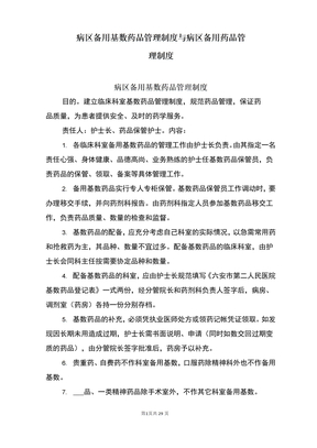 病区备用基数药品管理制度与病区备用药品管理制度