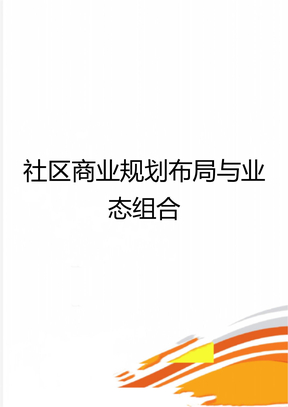 社区商业规划布局与业态组合