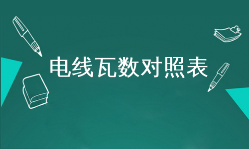 电线瓦数对照表