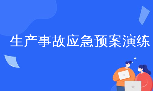 生产事故应急预案演练