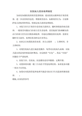 医院病人投诉处理制度