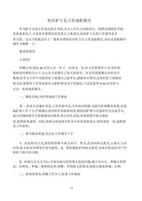 社区护士长工作述职报告