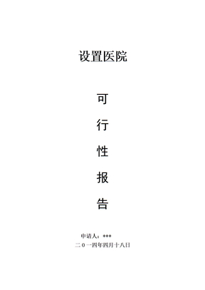 医院可行性报告
