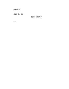 生产部组长岗位职责(1)
